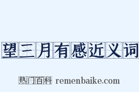 望三月有感近义词是什么意思的图片